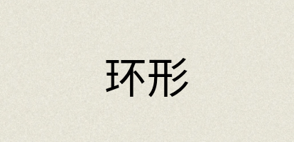 汉语词典：环形