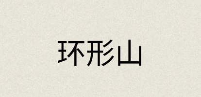 汉语词典：环形山