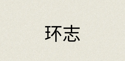 汉语词典：环志