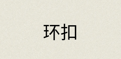 汉语词典：环扣