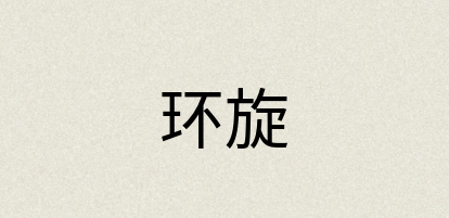 汉语词典：环旋