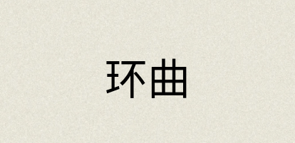 汉语词典：环曲