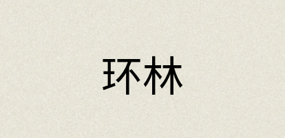 汉语词典：环林