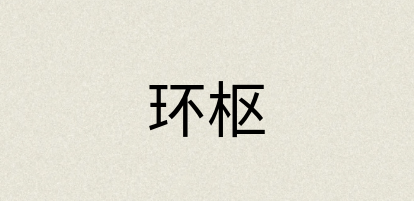 汉语词典：环枢