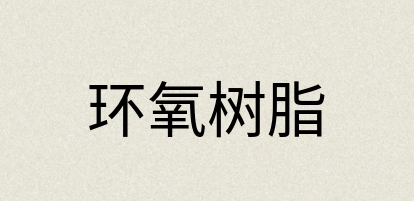 汉语词典：环氧树脂