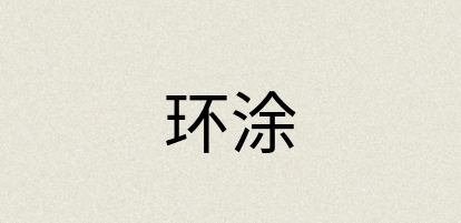 汉语词典：环涂