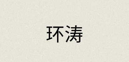 汉语词典：环涛