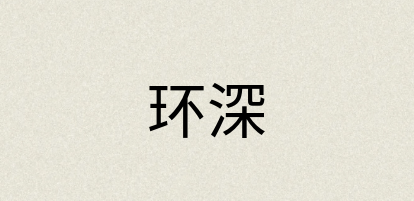 汉语词典：环深