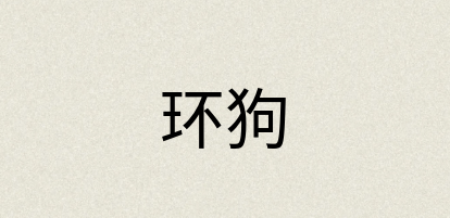 汉语词典：环狗