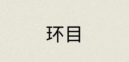 汉语词典：环目