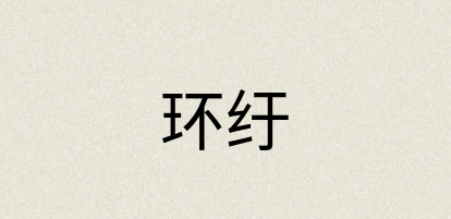 汉语词典：环纡