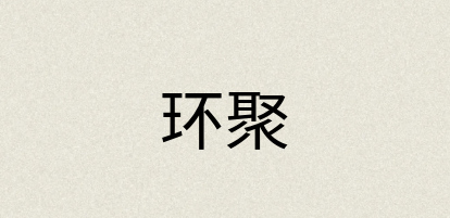 汉语词典：环聚
