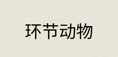 汉语词典：环节动物