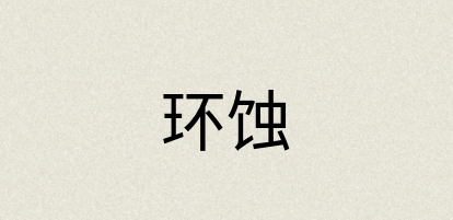 汉语词典：环蚀