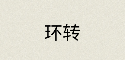 汉语词典：环转