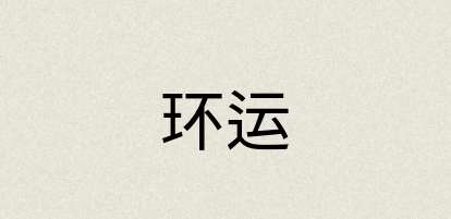 汉语词典：环运