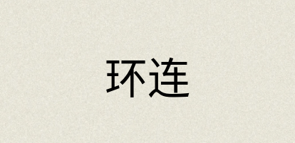 汉语词典：环连