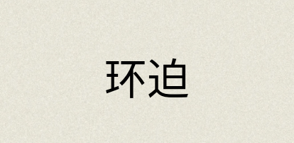 汉语词典：环迫