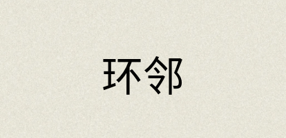 汉语词典：环邻