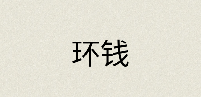 汉语词典：环钱