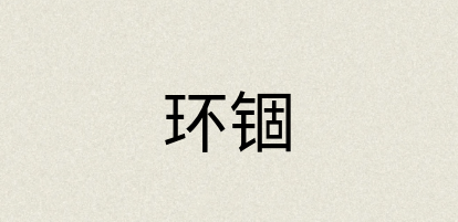 汉语词典：环锢
