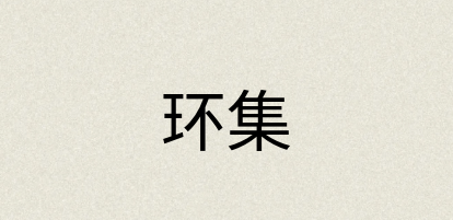 汉语词典：环集