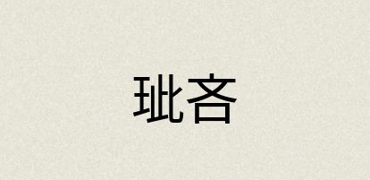汉语词典：玼吝
