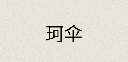 汉语词典：珂伞