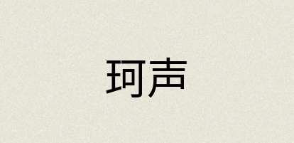 汉语词典：珂声