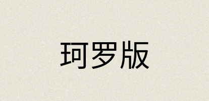 汉语词典：珂罗版