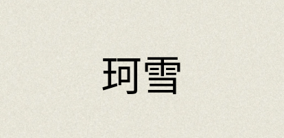 汉语词典：珂雪