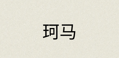 汉语词典：珂马
