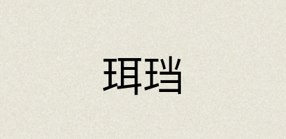 汉语词典：珥珰