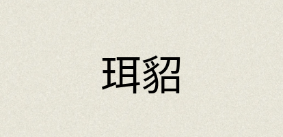 汉语词典：珥貂
