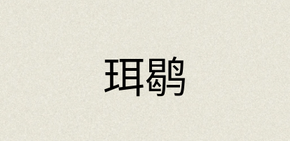 汉语词典：珥鹖