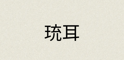汉语词典：珫耳
