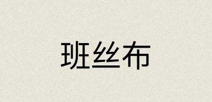 汉语词典：班丝布