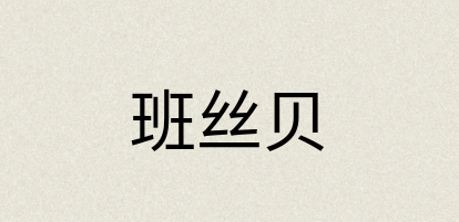 汉语词典：班丝贝
