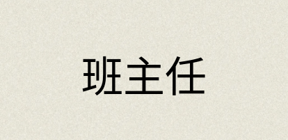 汉语词典：班主任