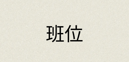 汉语词典：班位