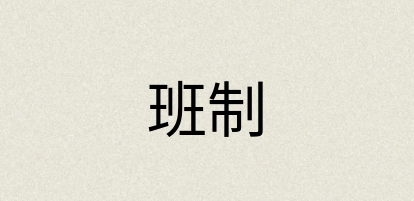 汉语词典：班制