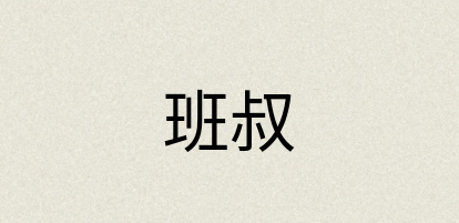 汉语词典：班叔