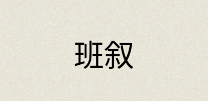 汉语词典：班叙