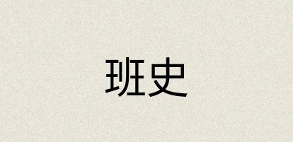 汉语词典：班史