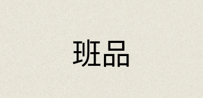 汉语词典：班品