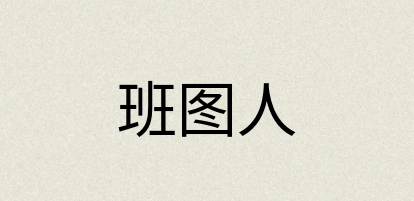 汉语词典：班图人