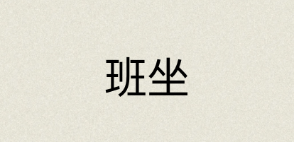 汉语词典：班坐