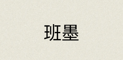 汉语词典：班墨
