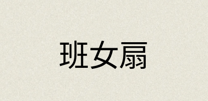汉语词典：班女扇