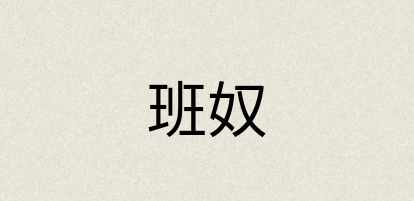 汉语词典：班奴